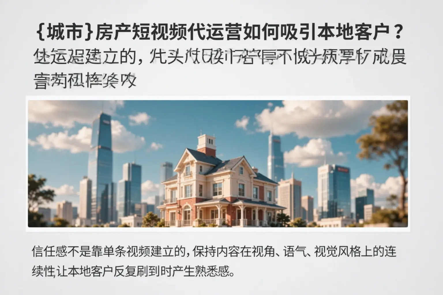 兴和房产短视频代运营如何吸引本地客户？