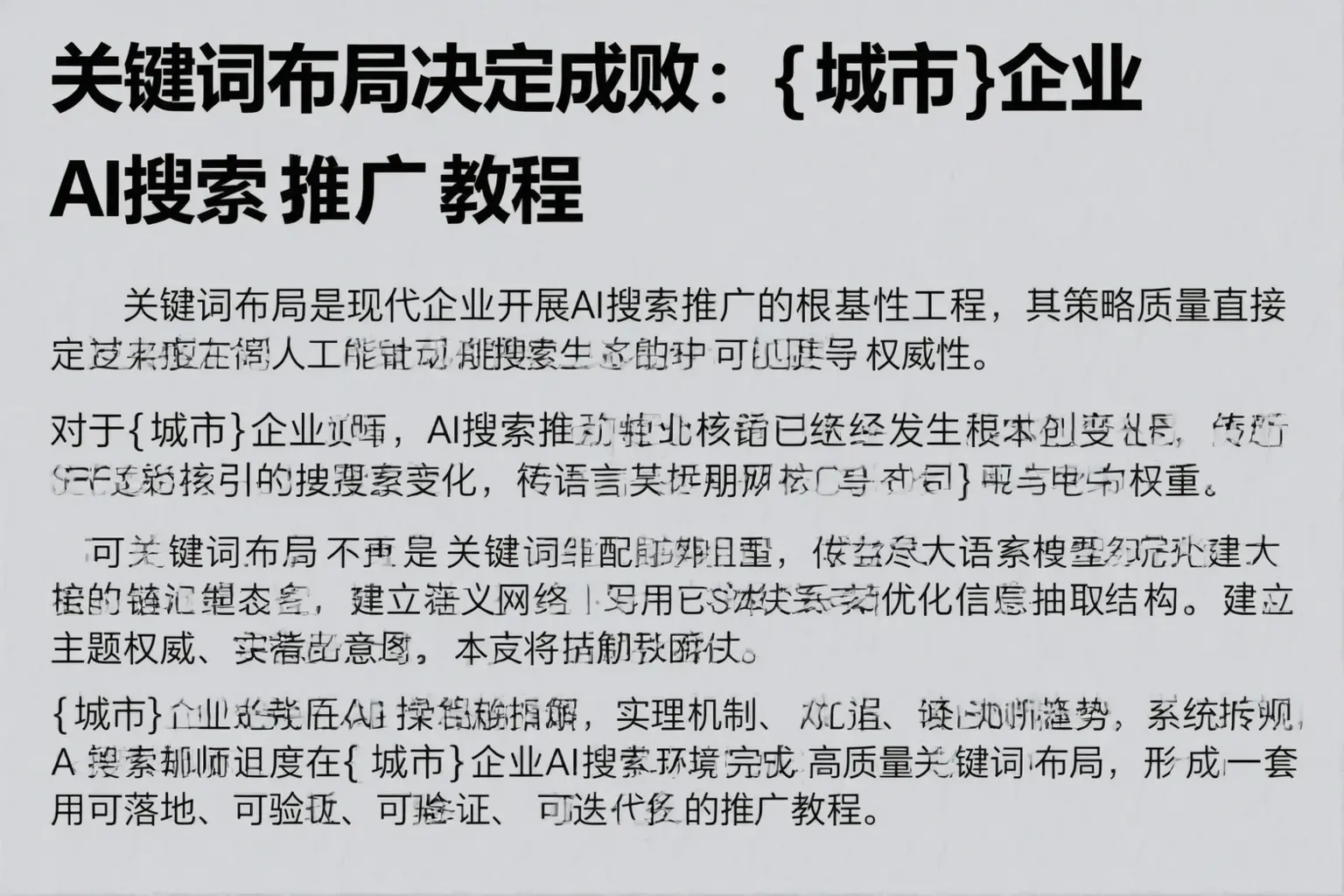 关键词布局决定成败：兴和企业AI搜索推广教程